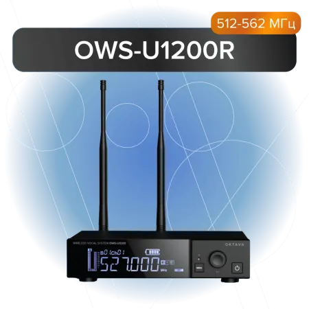Купить Октава OWS-U1200R по выгодной цене в Екатеринбурге