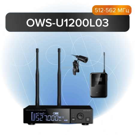 Октава OWS-U1200L03